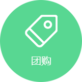 團購服務門戶系統